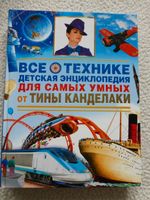 Russisches BuchВсе о технике.Детская энциклопедия Тины Канделаки Sachsen - Radebeul Vorschau