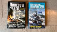 Великие морские сражения 2 книги - russisch Düsseldorf - Vennhausen Vorschau