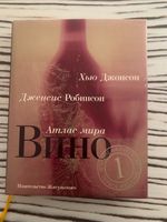 Bücher auf Russisch ВИНО Атлас мира, Хью Джонсон и Дж. Робинсон Düsseldorf - Grafenberg Vorschau