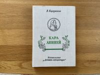 Русские книги В. Корсунская «Карл Линней» Дет. Литература 1975 Baden-Württemberg - Sulzfeld Vorschau