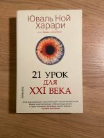 Buch auf Russisch Harari Харари 21 урок для 21 века Bad Godesberg - Mehlem Vorschau