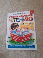 Russisch Lernbuch für Kinder Ткаченко Букварь Berlin - Wilmersdorf Vorschau