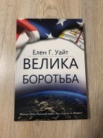 Das Buch „Vom Schatten zum Licht“ «Велика боротьба»auf Ukrainisch Niedersachsen - Ehra-Lessien Vorschau