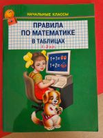 Mathe Regeln für die Grundschule (Russisch) Saarland - Sulzbach (Saar) Vorschau