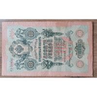 10 Rubel 1909 Russland Banknote Geldschein Niedersachsen - Göttingen Vorschau