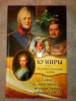 Russische Bücher. Кумиры. Истории Великой Любви. / Е. Гречена Osnabrück - Hasbergen Vorschau