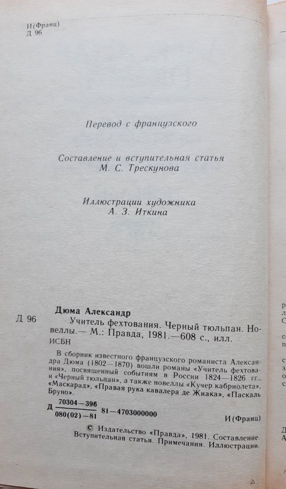 Александр Дюма. Учитель фехтования. Черный тюльпан. Auf Russisch. in Düsseldorf