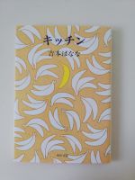 Kitchen Yoshimoto Banana Japanisch Taschenbuch Baden-Württemberg - Leimen Vorschau