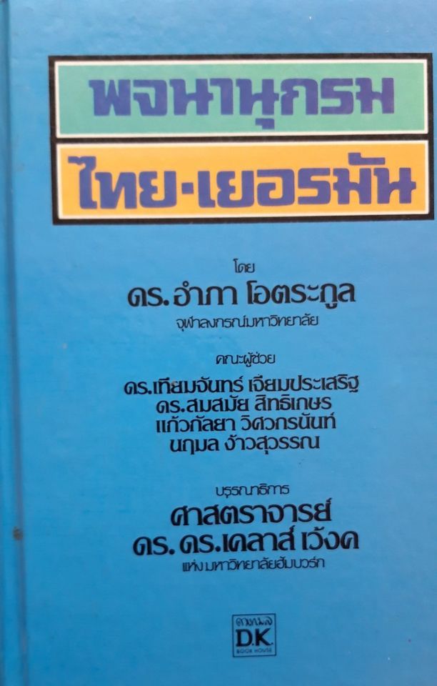 Thai - Deutsch Handwörterbuch / Thai - German Dictionary / 858 S. in Troisdorf