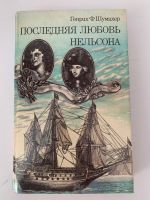 Генрих Ф. Шумахер - Последняя любовь Нельсона Russische Bücher Berlin - Spandau Vorschau