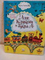 Kinderbuch auf russisch, путешествие по стране букв Saarbrücken-Mitte - St Johann Vorschau