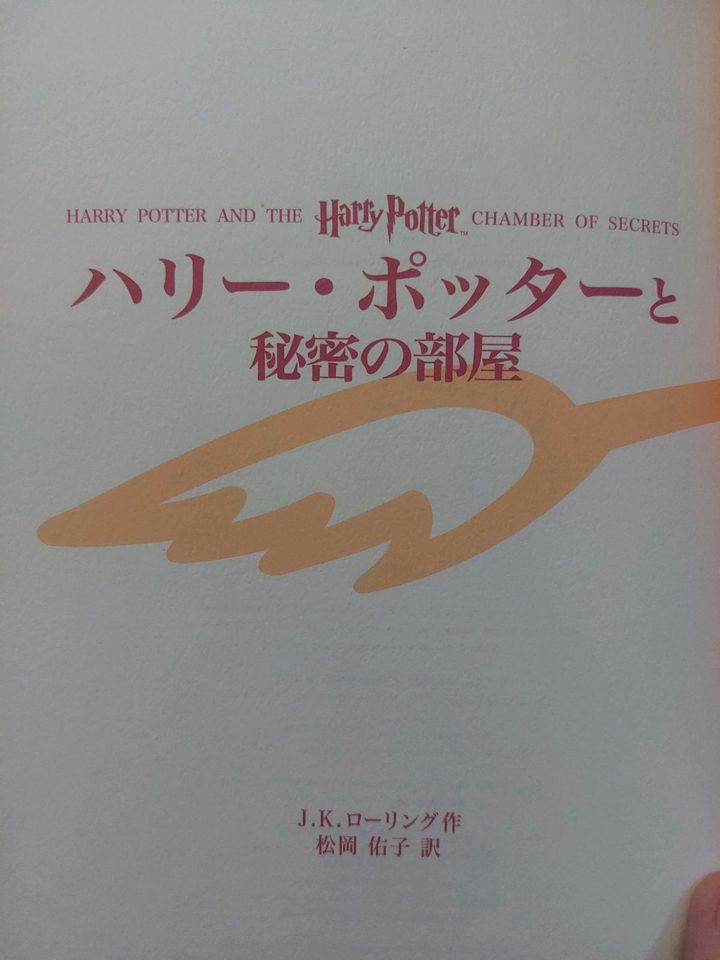 Japanisch Buch Harry Potter und die Kammer des Schreckens in Willich