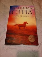 Даниела Стил - Зов предков (Danielle Steel - Legacy) Gröpelingen - Ohlenhof Vorschau