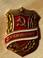 Vintage UdSSR дружинник Abzeichnen Badge Pin  Original Selten Bayern - Augsburg Vorschau