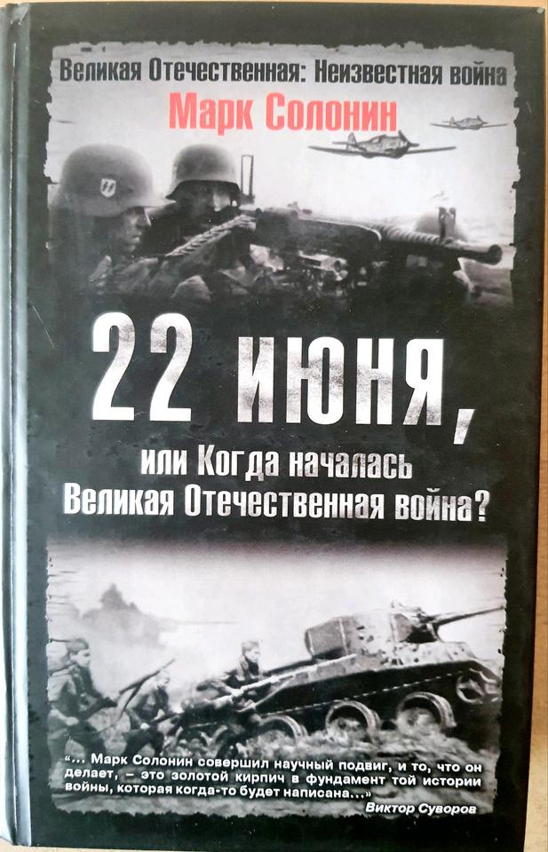 Solonin "22 Juni" /22 июня Buch auf russisch in Hannover