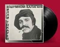 Вилли Токарев " в шумном балaгане"LP Nordrhein-Westfalen - Lienen Vorschau