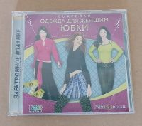 CD Schnittmuster Damen Bekleidung Röcke (RUS) Nordrhein-Westfalen - Eschweiler Vorschau