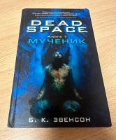 Dead space Книга 1 Мёртвый космос мученик Russisch Buch Nordrhein-Westfalen - Eitorf Vorschau