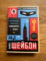 Russische Bücher Русские книги Шейбон Приключения Кавалера & Клея Schleswig-Holstein - Bad Segeberg Vorschau