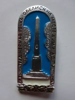 Anstecknadel - Pin - Ленинград - Leningrad Obelisk - Sowjetunion Bayern - Kempten Vorschau