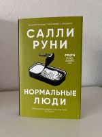 Buch auf Russisch, книга на русском: нормальные люди Baden-Württemberg - Edingen-Neckarhausen Vorschau