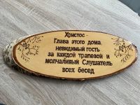 Christliches Wandbild aus Holz mit russischen Spruch Niedersachsen - Cappeln (Oldenburg) Vorschau