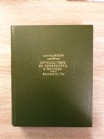 Russische Bücher.  Путешествие из Петербурга в Москву. А. Радищев Osnabrück - Hasbergen Vorschau