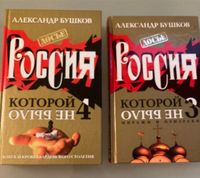 Бушков Россия которой не было Bücher auf Russisch Essen - Bredeney Vorschau