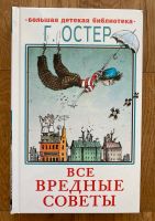 Russisches Kinderbuch: Г.Остер «Все вредные советы» Bielefeld - Brackwede Vorschau