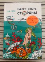 Buch auf Russisch А. А. Гилл «На все четыре стороны» Düsseldorf - Grafenberg Vorschau