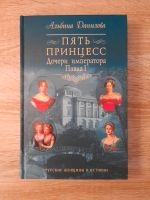 Russische Bücher. Пять принцесс дочери императора Павла I Osnabrück - Hasbergen Vorschau