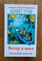 Russisches Kinderbuch: Кеннет Грэм «Ветер в ивах» Bielefeld - Brackwede Vorschau