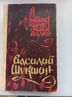 Василий Шукшин Russisch Я ПРИШЁЛ ДАТЬ ВАМ ВОЛЮ, 1979, 397 страниц Nordrhein-Westfalen - Kleve Vorschau