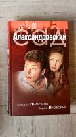 Книга «Александровский сад» - russisch Düsseldorf - Vennhausen Vorschau