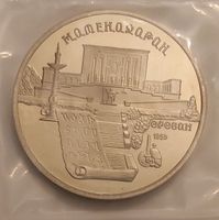 5 Rubel CCCP 1990 Münze Matenadaran Museum Eriwan Armenien Nordrhein-Westfalen - Hamm Vorschau