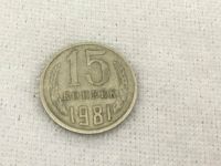 Münze aus der Sowjetunion, 15 kopeek 1981 Jahr Baden-Württemberg - Meckenbeuren Vorschau
