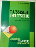 Шушлебина Разговорные русско-немецкие эквивалент Russische Bücher Berlin - Spandau Vorschau