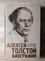 Russische Bücher.     А. Толстой. Биография.   А. Варламов Osnabrück - Hasbergen Vorschau