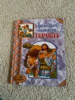 Russisches Kinderbuch русская книга Двенадцать подвигов Геракла Berlin - Lichtenberg Vorschau