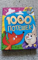 1000 потешек Kinderbuch Russische Reime München - Bogenhausen Vorschau