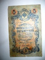 Banknote Russland 5 Rubel 1909 YB 460 Hessen - Baunatal Vorschau