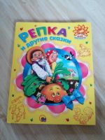 Kinderbücher russische книги Сказки репка Rheinland-Pfalz - Pirmasens Vorschau