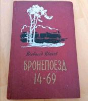 Buch russisch Kniga книга Иванов Бронепоезд 14 69 Baden-Württemberg - Donaueschingen Vorschau