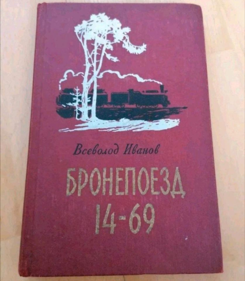 Buch russisch Kniga книга Иванов Бронепоезд 14 69 in Donaueschingen