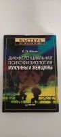 Дифференциальная психофизиология мужчин и женщин, книга на русско Baden-Württemberg - Konstanz Vorschau