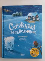 Kinderbuch auf Russisch, Снежный медвежонок Bayern - Maisach Vorschau
