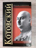 Russische Bücher.  Котовский.   В. Савченко Osnabrück - Hasbergen Vorschau