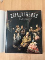 Книга Передвижники, иллюстрированный альбом, оч. хор. состояние Bochum - Bochum-Süd Vorschau