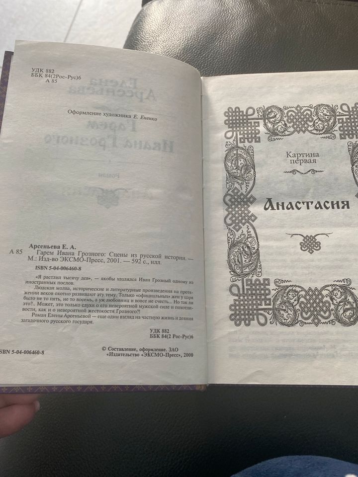 Russisches Buch / Книга Гарем Ивана Грозного / Елена Арсеньева in Pilsach