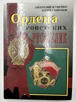 Buch Orden Der Sowjetrepubliken Russisch Englisch Sowjetunion Baden-Württemberg - Fellbach Vorschau